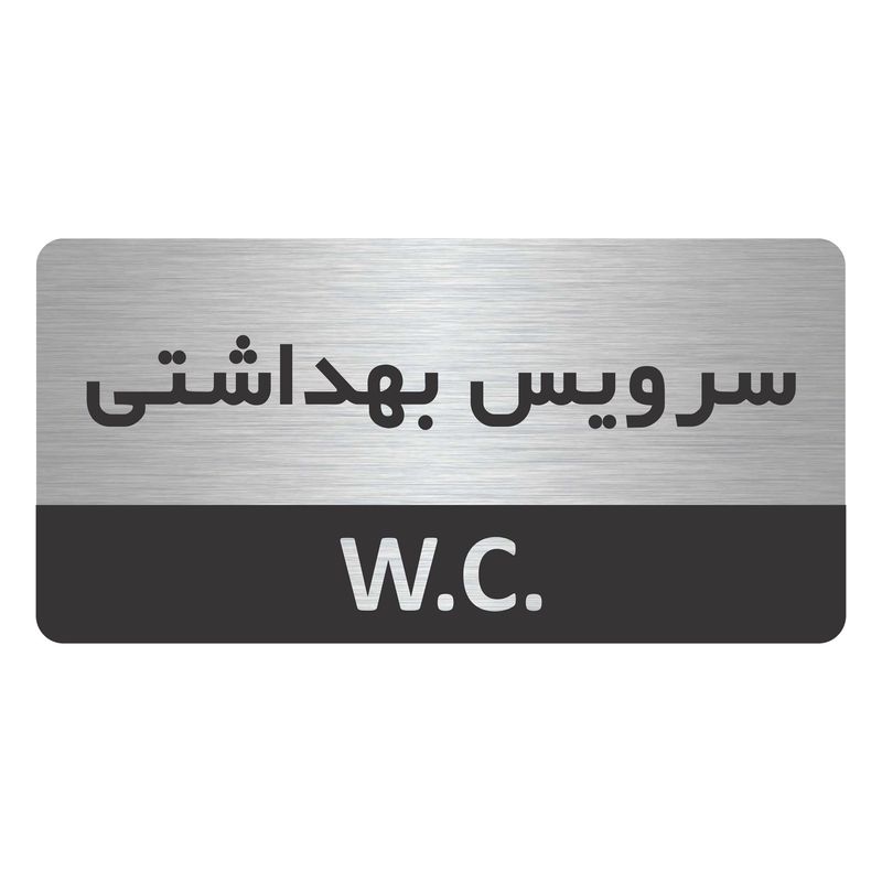 تابلو نشانگر طرح سرویس بهداشتی  مدل tr 43